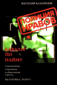 Кавалер по найму - Василий Казаринов