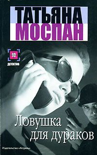 Ловушка для дураков - Татьяна Моспан