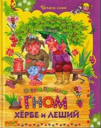 Гном Хербе и леший - Отфрид Пройслер