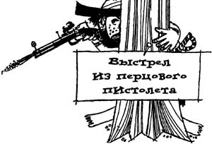 Разбойник Хотценплотц и перцовый пистолет Разбойник Хотценплотц и перцовый пистолет
