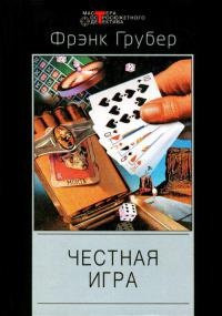 Честная игра - Фрэнк Грубер