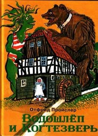 Водошлеп и Когтезверь - Отфрид Пройслер