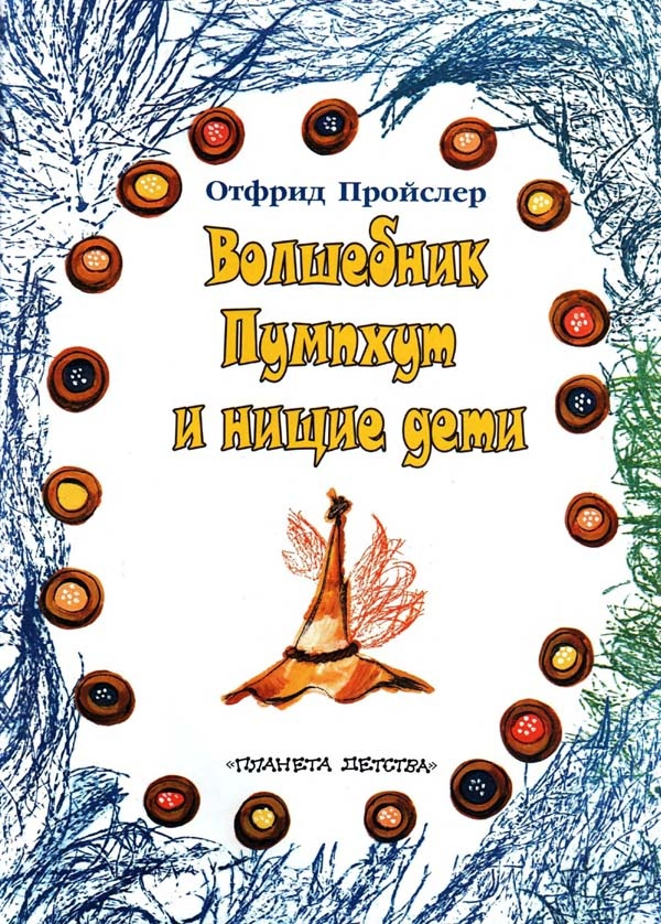 Волшебник Пумхут и нищие дети Волшебник Пумхут и нищие дети