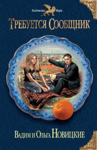Требуется сообщник - Ольга Новицкая