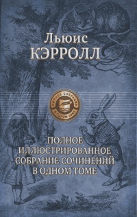 Охота на Снарка - Льюис Кэрролл