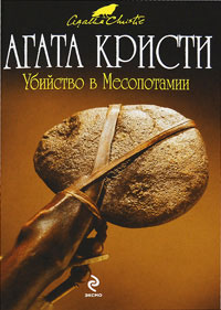 Убийство в Месопотамии - Агата Кристи