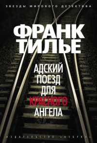 Адский поезд для Красного Ангела - Франк Тилье