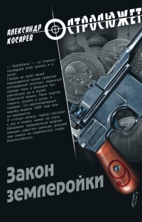 Закон землеройки - Александр Косарев