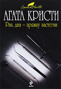 Раз, два - пряжку застегни - Агата Кристи