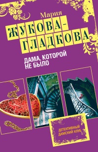 Дама, которой не было - Мария Жукова-Гладкова