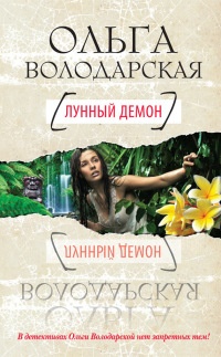 Лунный демон - Ольга Володарская