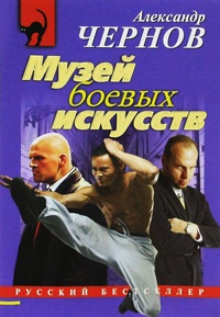 Музей боевых искусств - Александр Чернов