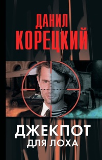 Джекпот для лоха - Данил Корецкий