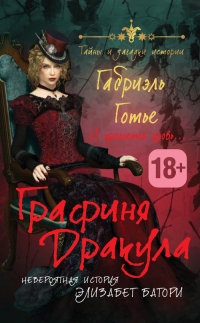 Графиня Дракула. Невероятная история Элизабет Батори - Габриэль Готье