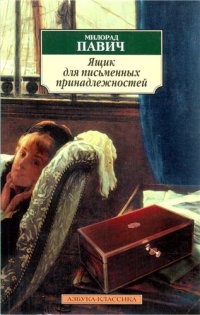 Ящик для письменных принадлежностей - Милорад Павич