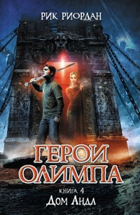 Герои Олимпа. Книга 4. Дом Аида - Рик Риордан
