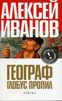 Географ глобус пропил - Алексей Иванов
