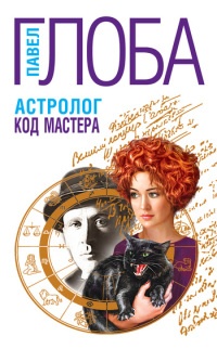 Астролог. Код Мастера - Павел Глоба