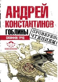 Гоблины. Сизифов труд - Андрей Константинов