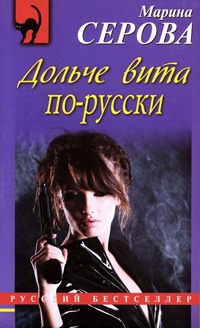 Дольче вита по-русски - Марина Серова