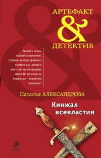 Кинжал всевластия - Наталья Александрова