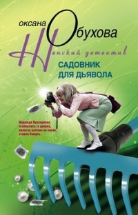 Садовник для дьявола - Оксана Обухова