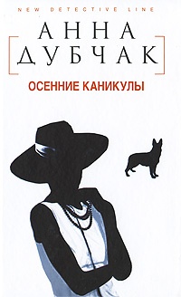 Осенние каникулы - Анна Дубчак