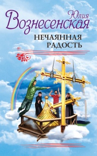 Нечаянная радость - Юлия Вознесенская