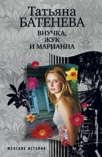 Внучка, Жук и Марианна - Татьяна Батенева