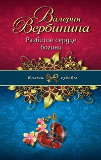 Разбитое сердце богини - Валерия Вербинина