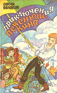 Смертельная кастрюля, или Возвращение Печенюшкина - Сергей Белоусов