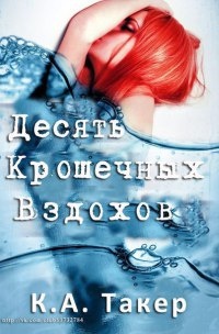 Десять крошечных вздохов - К. А. Такер