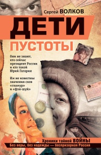 Дети пустоты - Сергей Волков
