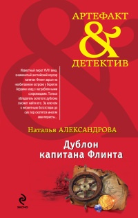 Дублон капитана Флинта - Наталья Александрова