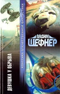 Девушка у обрыва - Вадим Шефнер