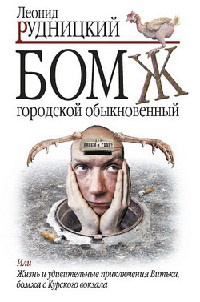 Бомж городской обыкновенный - Леонид Рудницкий