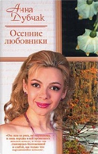 Осенние любовники - Анна Данилова