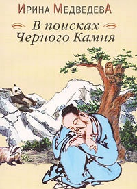 В поисках Черного Камня - Ирина Медведева