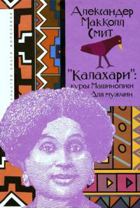 "Калахари". Курсы машинописи для мужчин - Александр Макколл Смит
