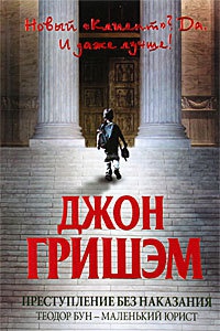Преступление без наказания. Теодор Бун - маленький юрист - Джон Гришэм