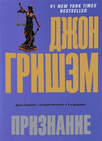 Признание - Джон Гришэм