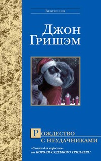 Рождество с неудачниками - Джон Гришэм