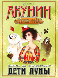 Дети луны - Борис Акунин