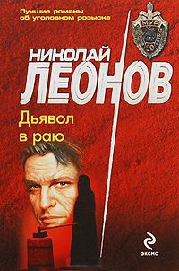 Дьявол в раю - Николай Леонов