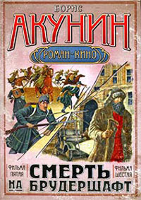 Фильма пятая. Фильма шестая - Борис Акунин