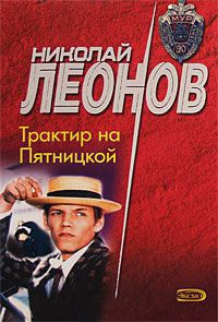 Трактир на Пятницкой - Николай Леонов