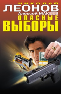 Опасные выборы - Алексей Макеев