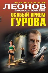 Особый прием Гурова - Алексей Макеев