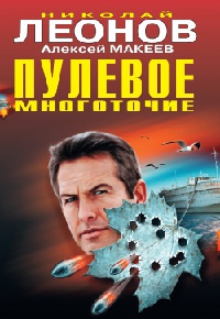 Пулевое многоточие - Алексей Макеев