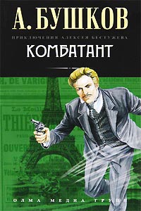 Комбатант - Александр Бушков